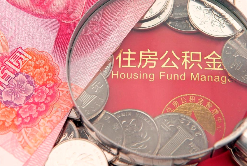 玉环缺钱怎么把公积金提取出来（缺钱怎么把公积金提取出来最多取多少）